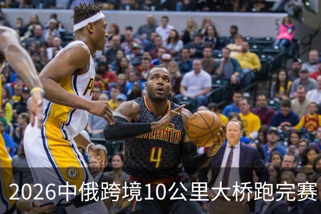 2026中俄跨境10公里大桥跑完赛